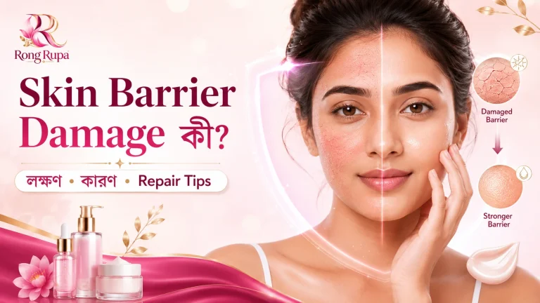 Skin Barrier Damage কী? লক্ষণ, কারণ এবং Skin Barrier Repair করার সঠিক উপায় 4 02 Skin Barrier Damage Guide RongRupa