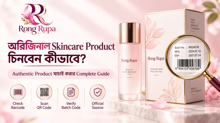 অরিজিনাল Skincare Product চিনবেন কীভাবে? Authentic Product যাচাই করার Complete Guide 3 অরিজিনাল skincare product যাচাই করার barcode batch code authenticity guide