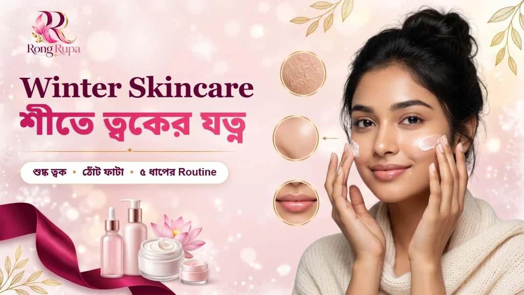 04 Winter Skincare Guide RongRupa